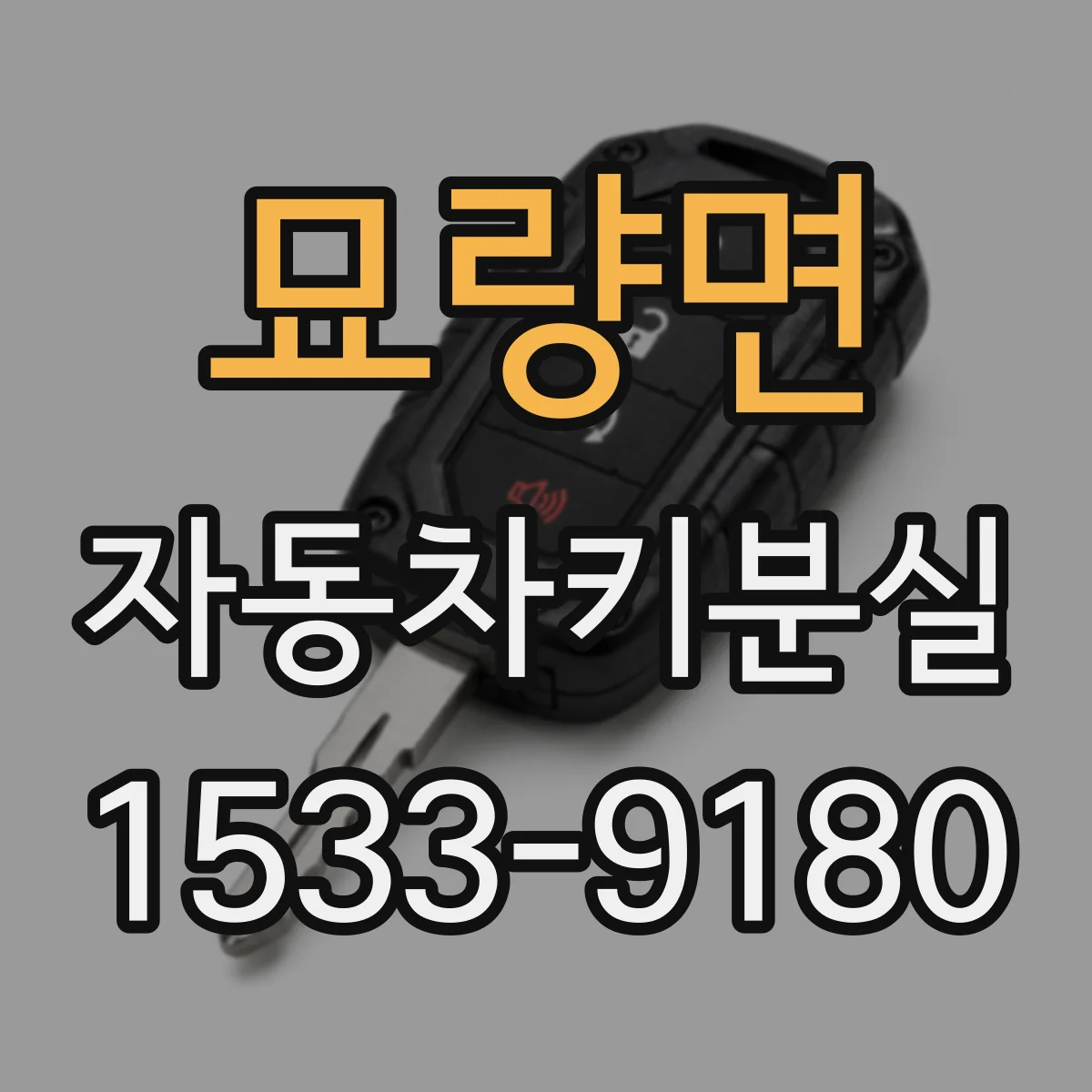 묘량면 자동차키분실