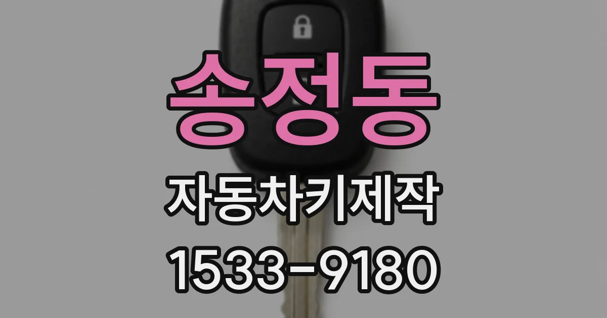 송정동 자동차키제작