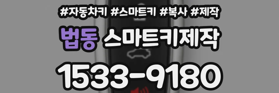 법동 스마트키제작