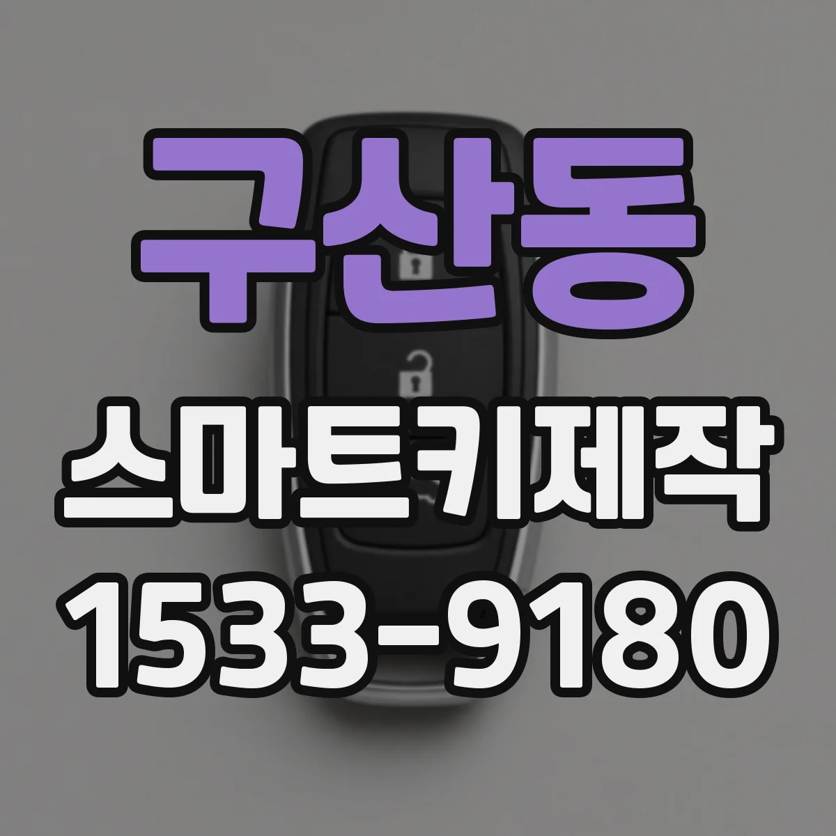 구산동 스마트키제작