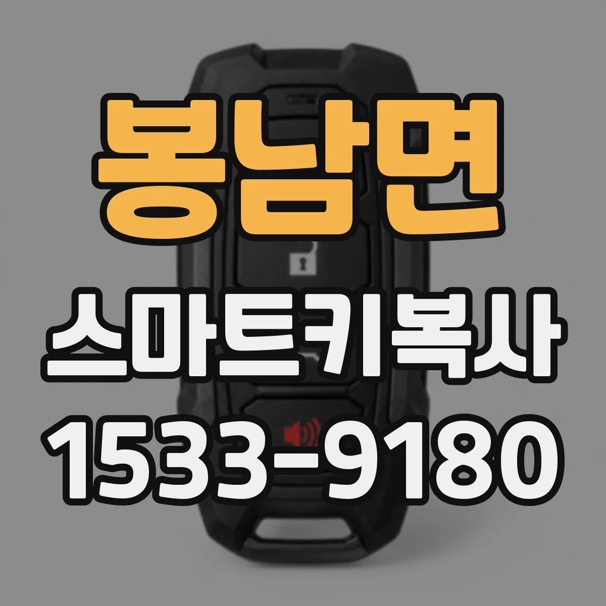 봉남면 스마트키복사