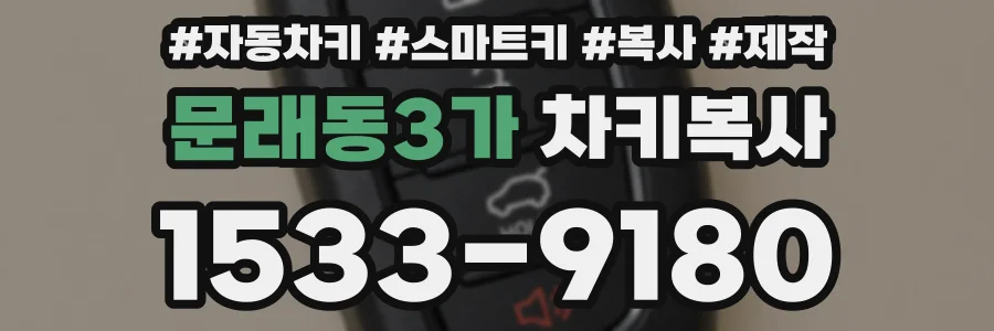 문래동3가 차키복사