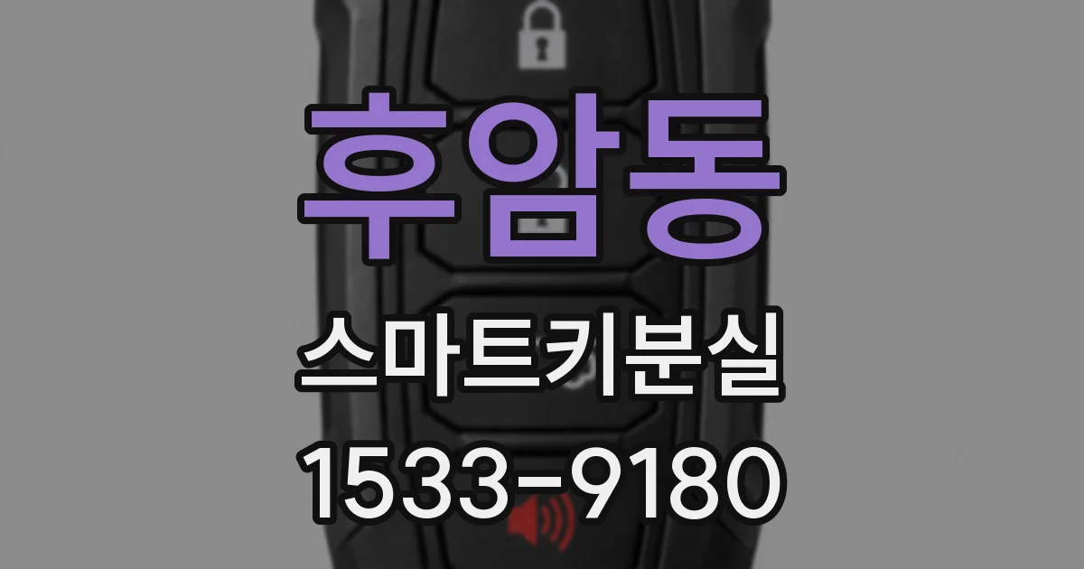 후암동 스마트키분실