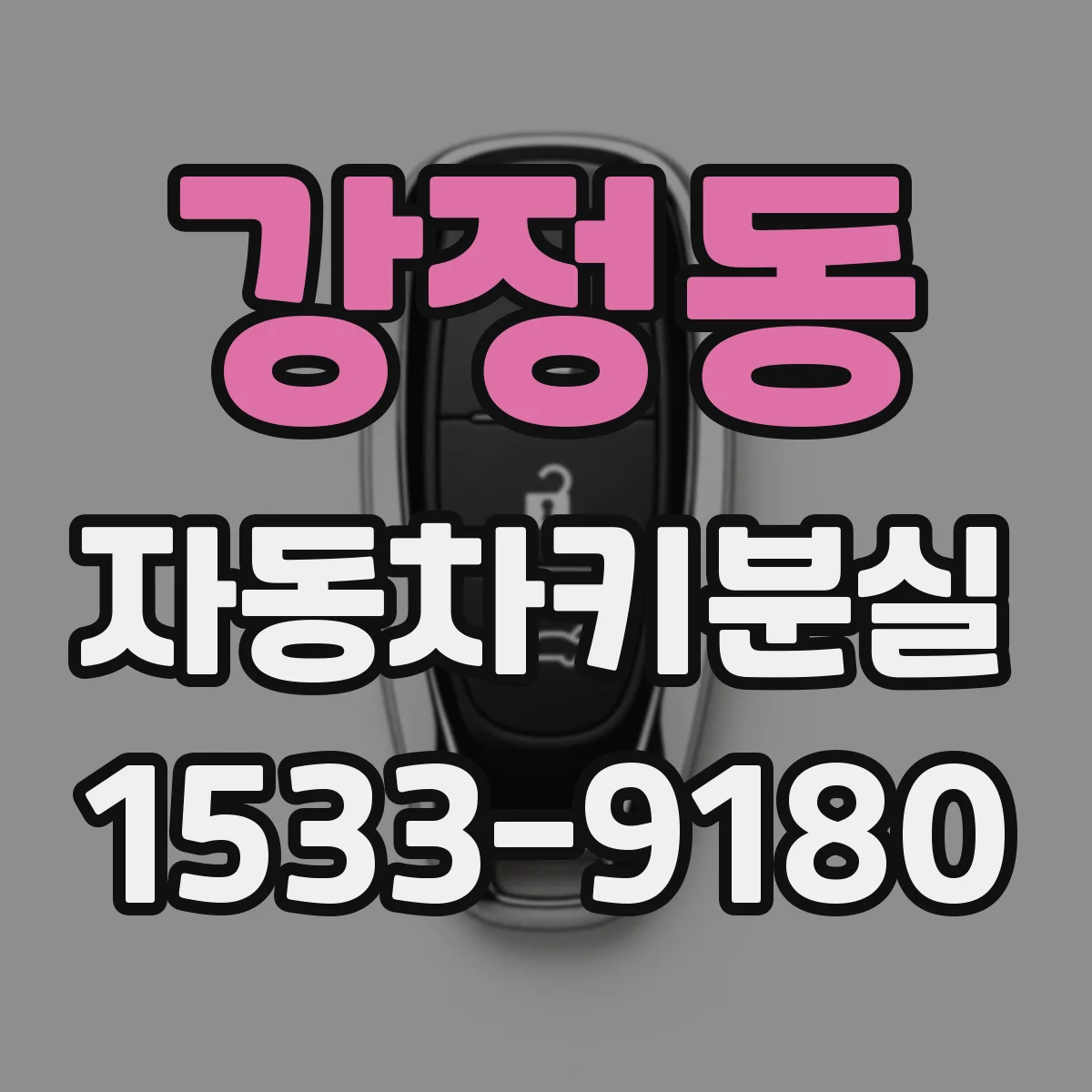 강정동 자동차키분실