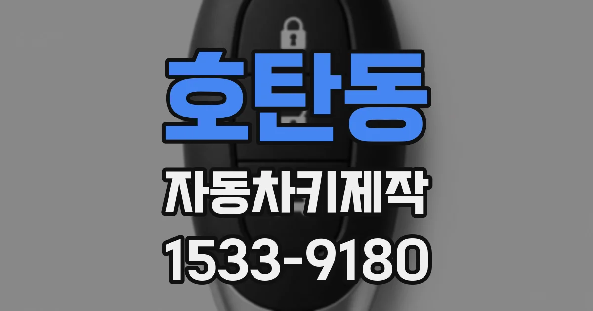 호탄동 자동차키제작