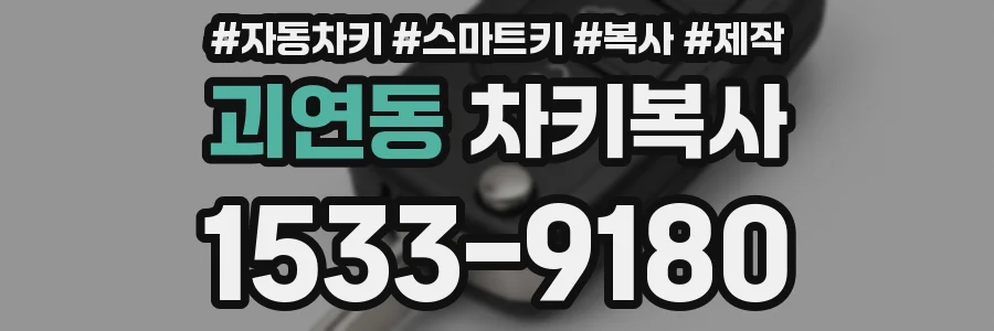 괴연동 차키복사