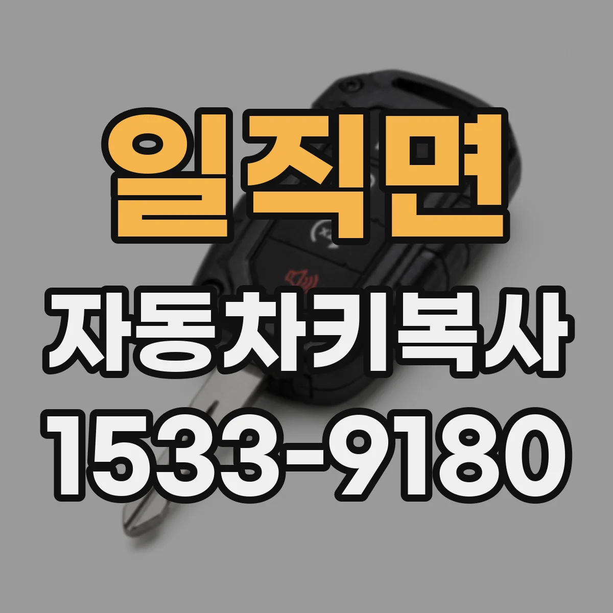 일직면 자동차키복사