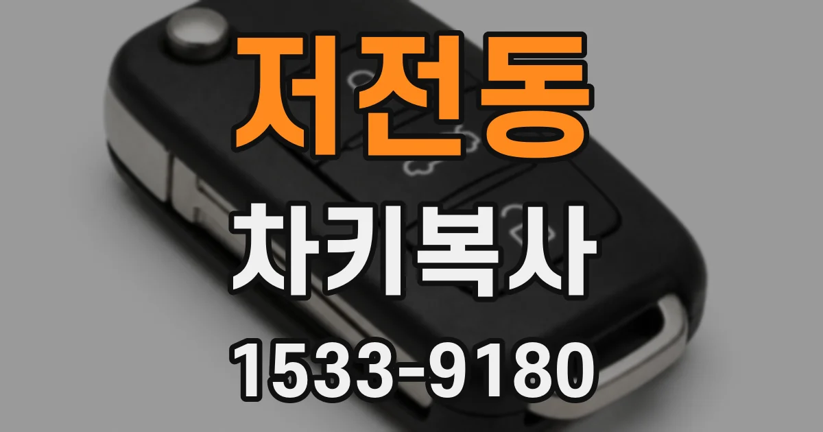 저전동 차키복사