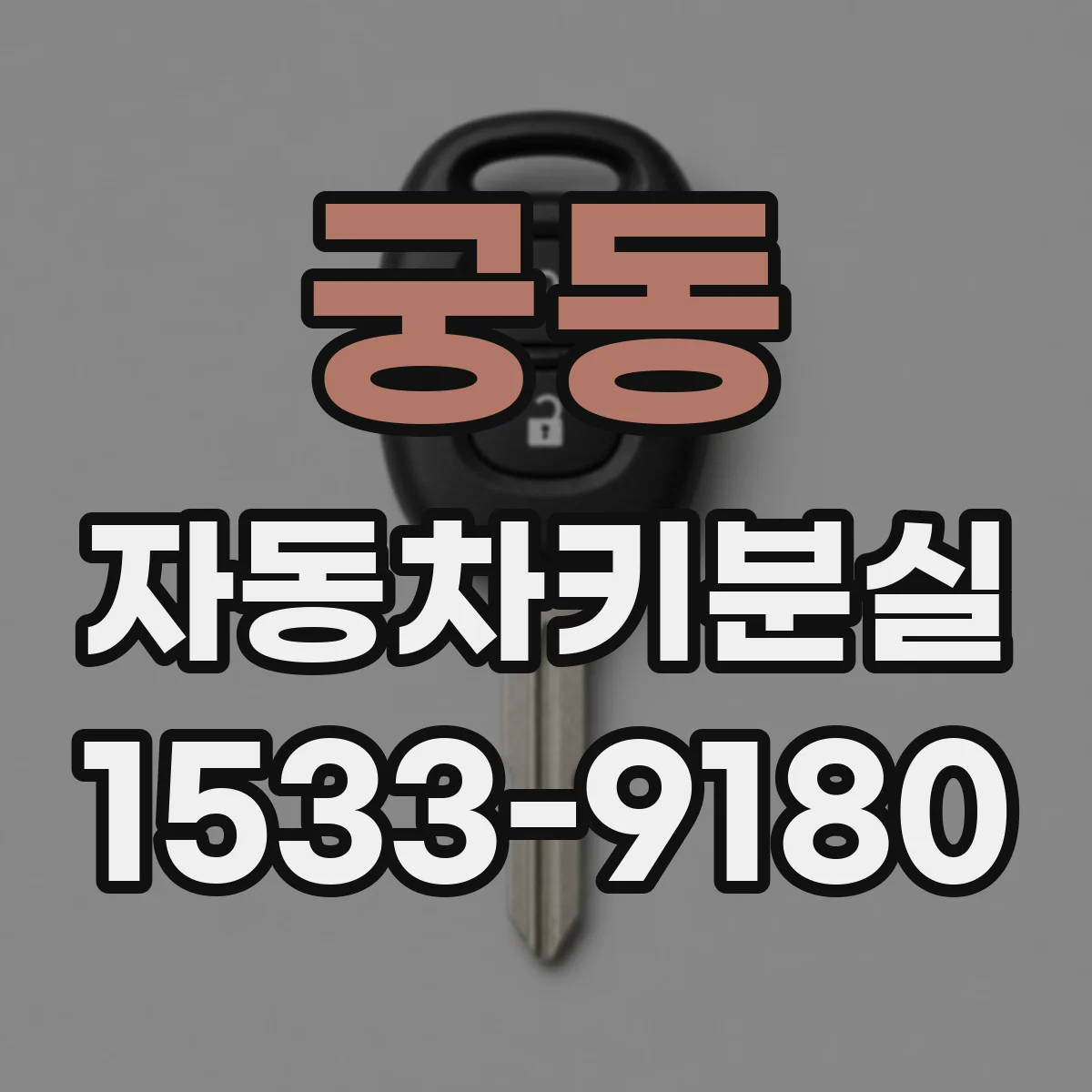 궁동 자동차키분실
