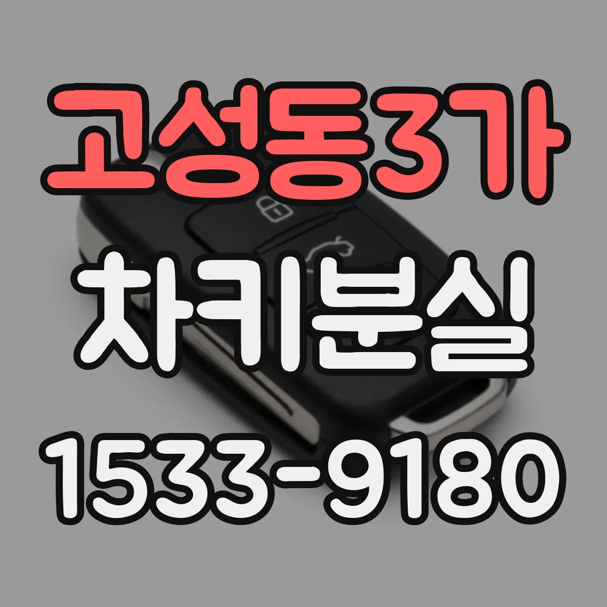 고성동3가 차키분실