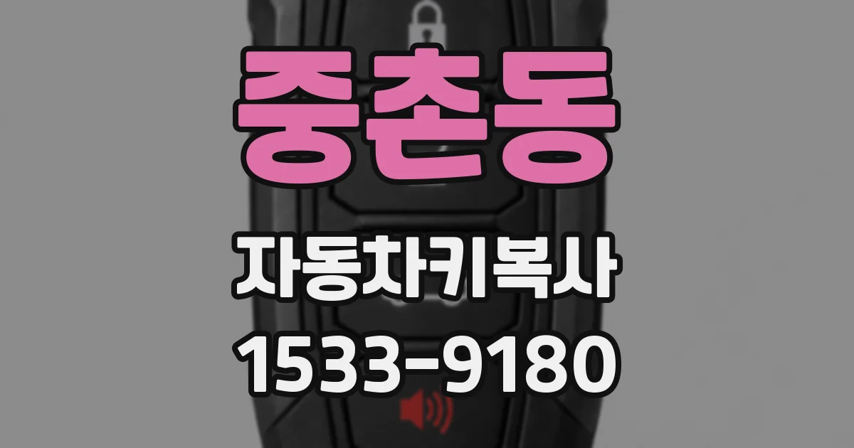 중촌동 자동차키복사