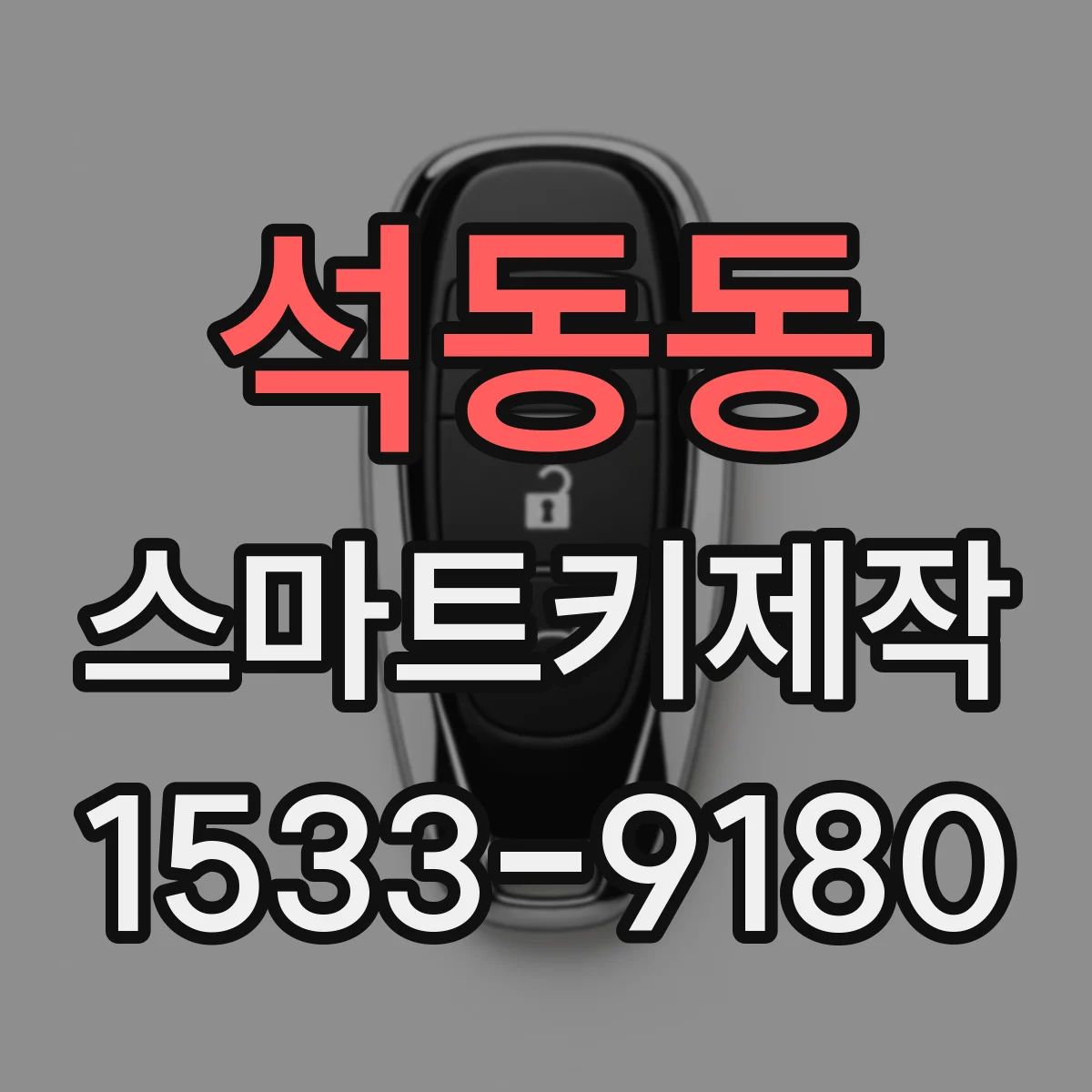 석동동 스마트키제작