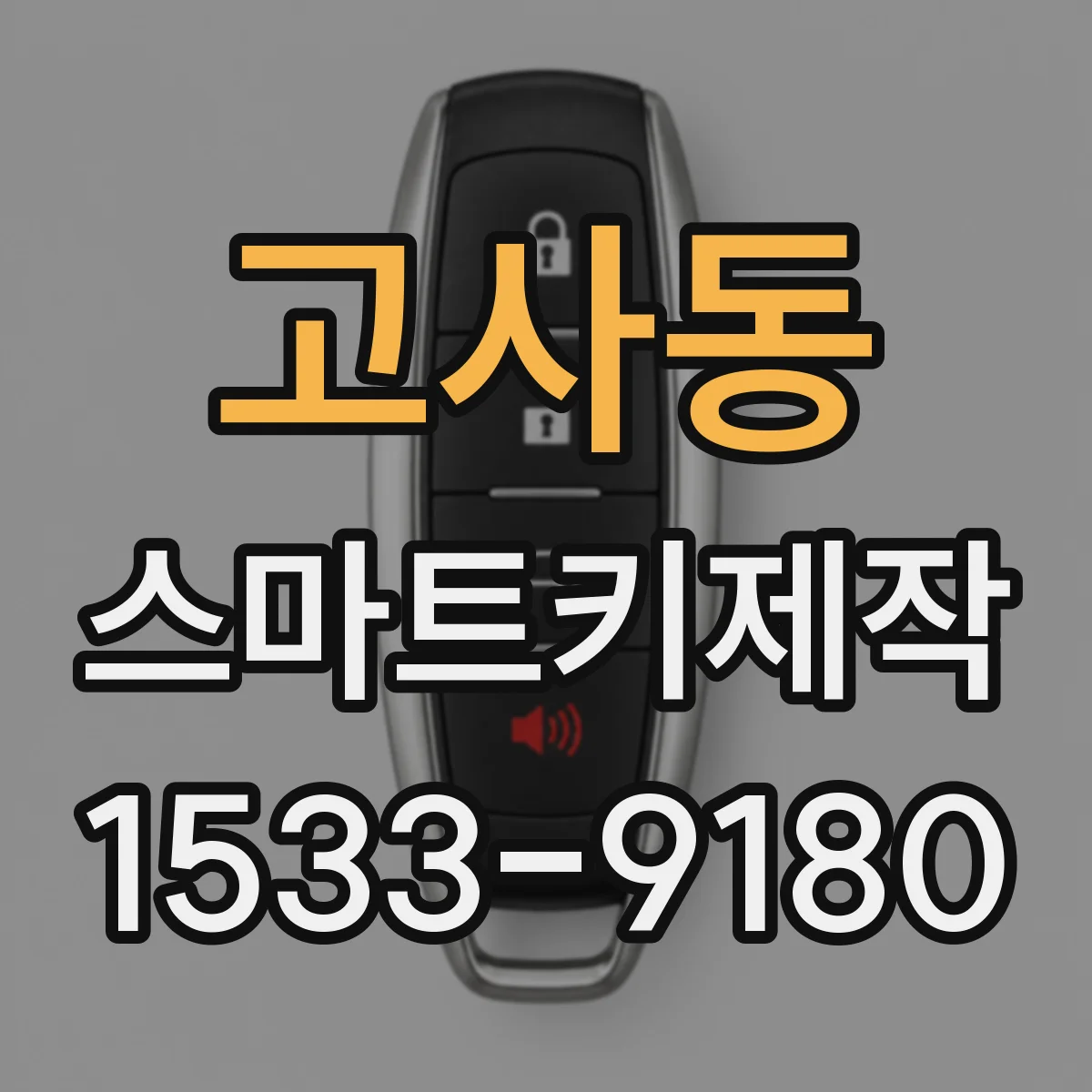 고사동 스마트키제작