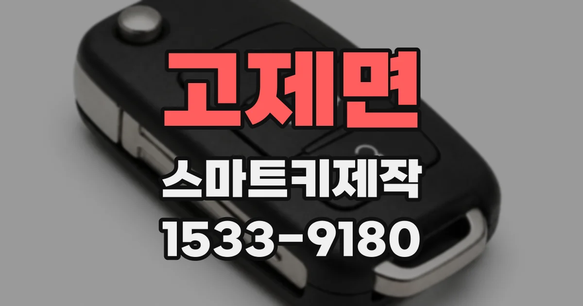 고제면 스마트키제작