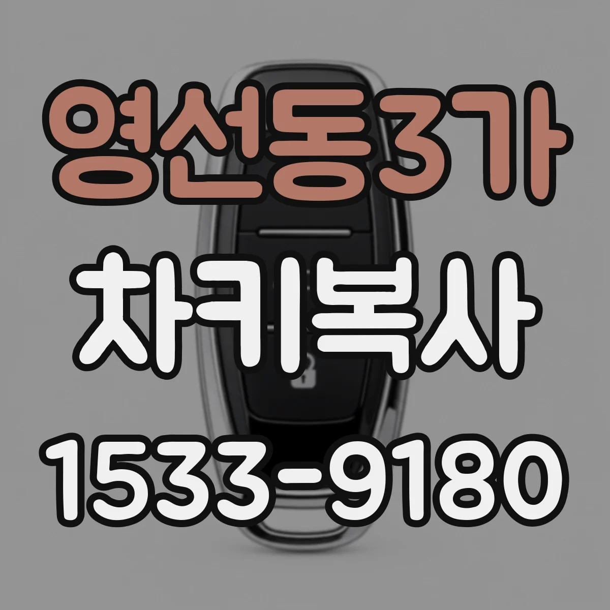 영선동3가 차키복사