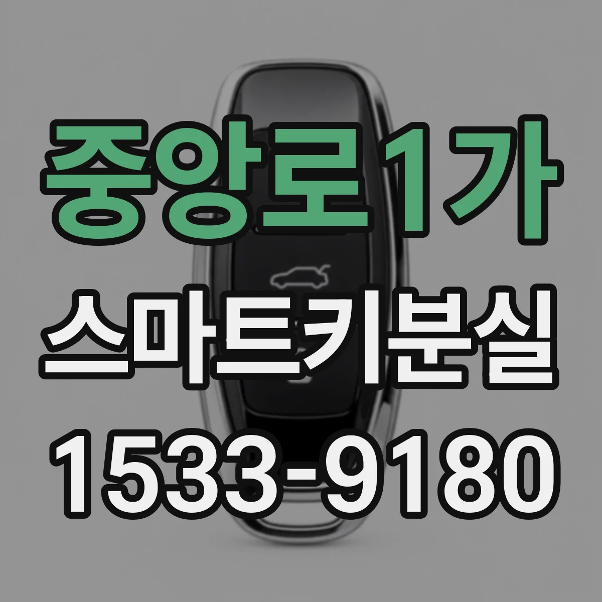 중앙로1가 스마트키분실