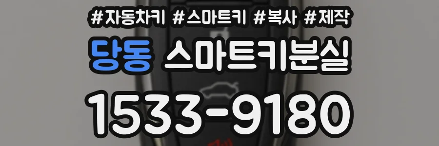 당동 스마트키분실