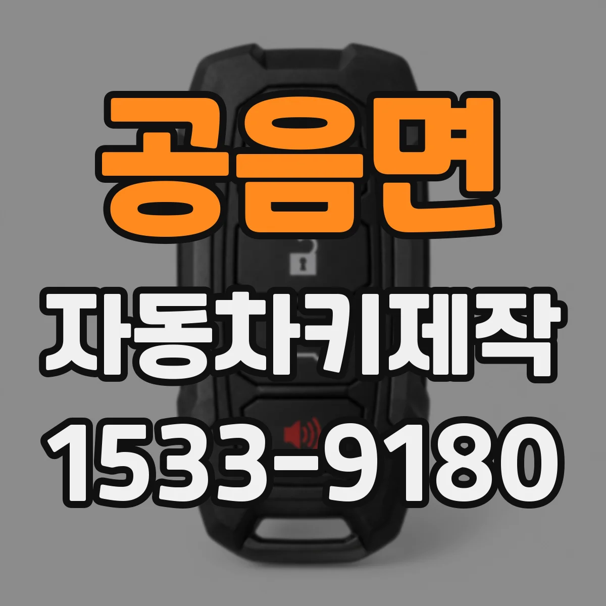 공음면 자동차키제작