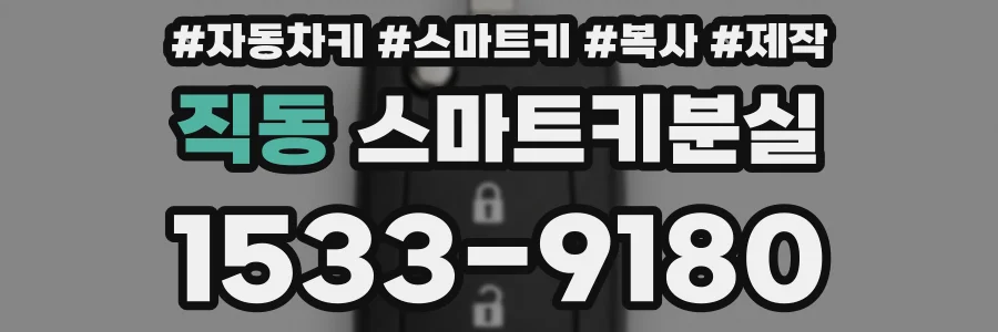 직동 스마트키분실