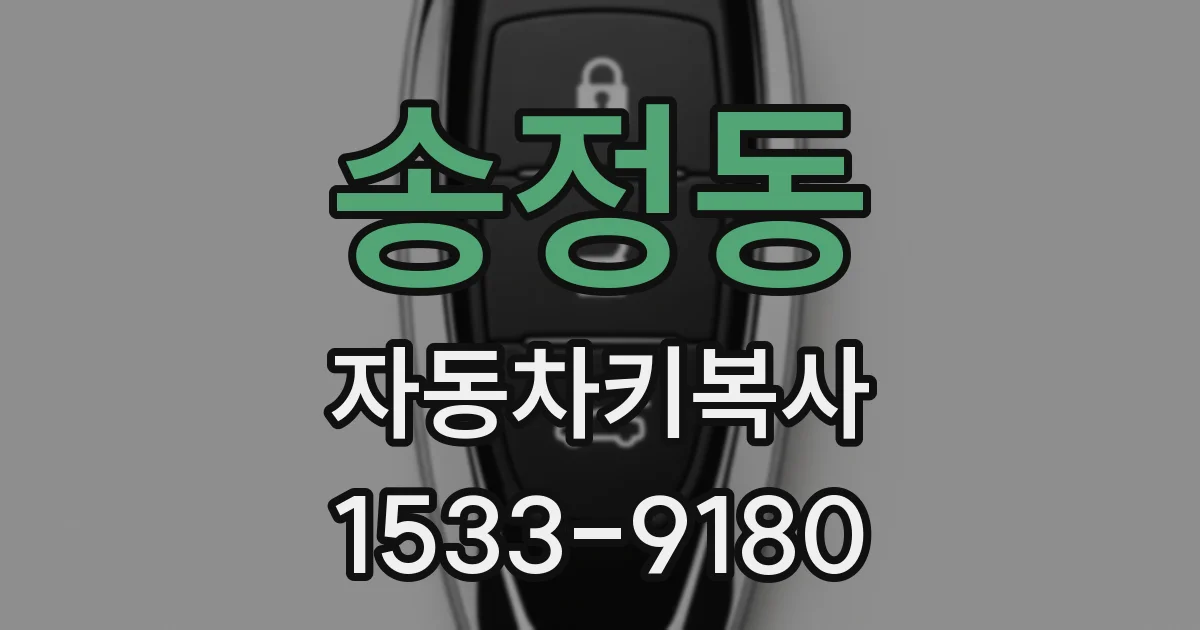 송정동 자동차키복사