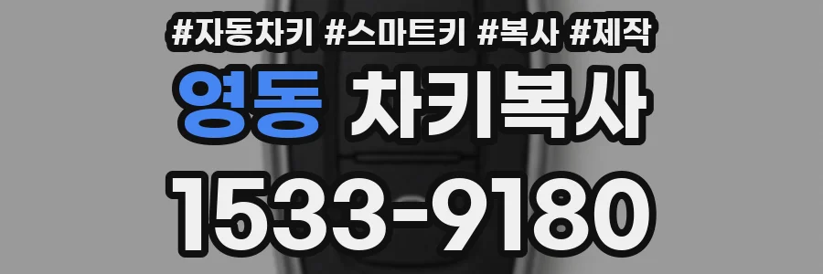 영동 차키복사