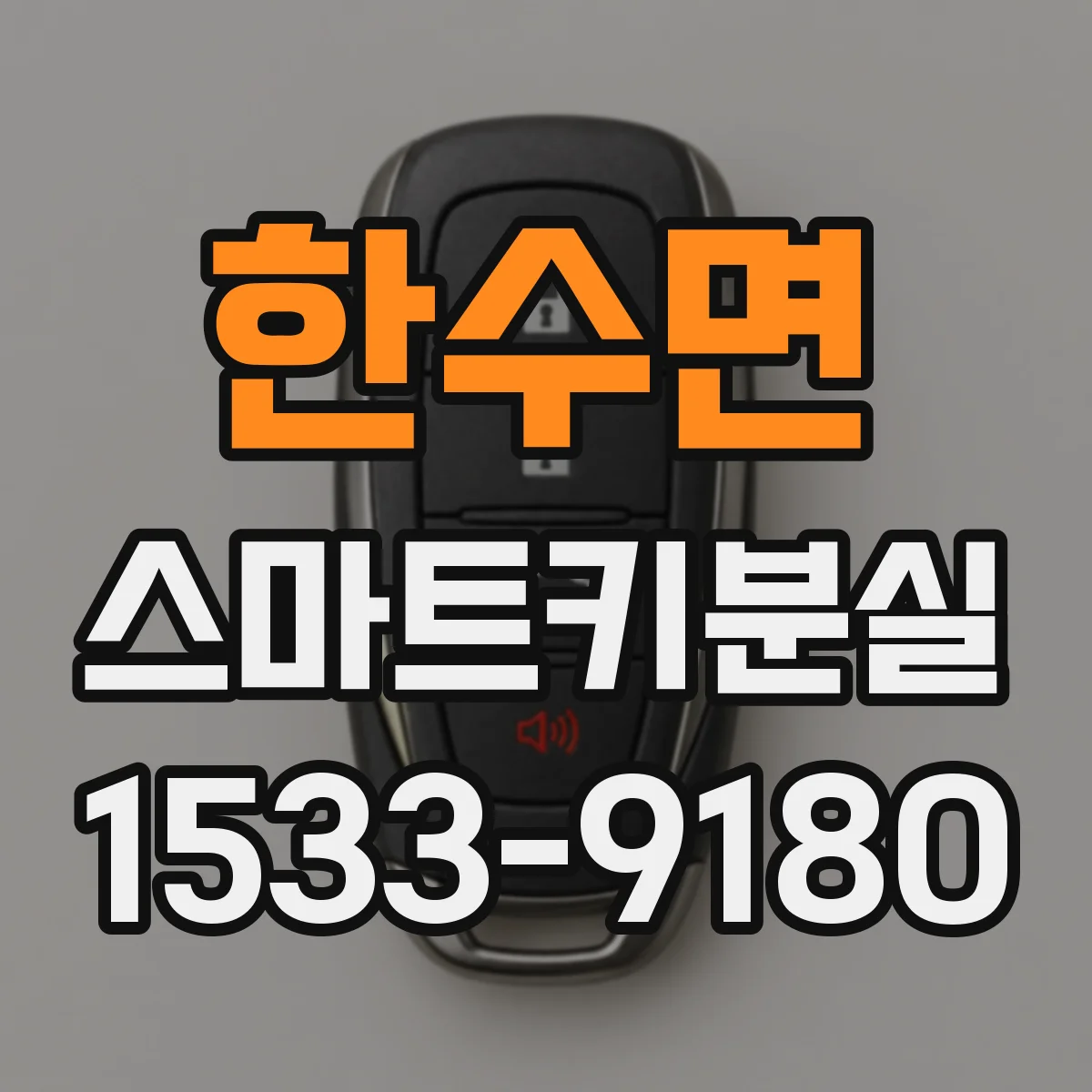 한수면 스마트키분실