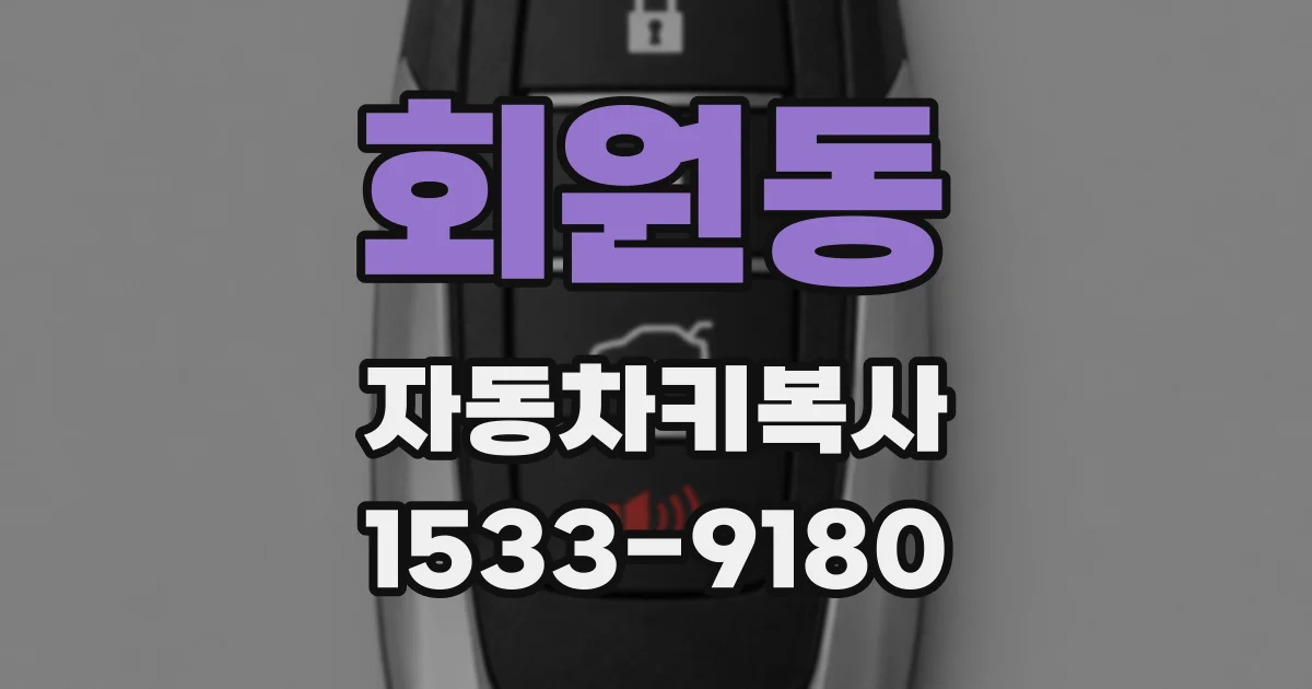 회원동 자동차키복사