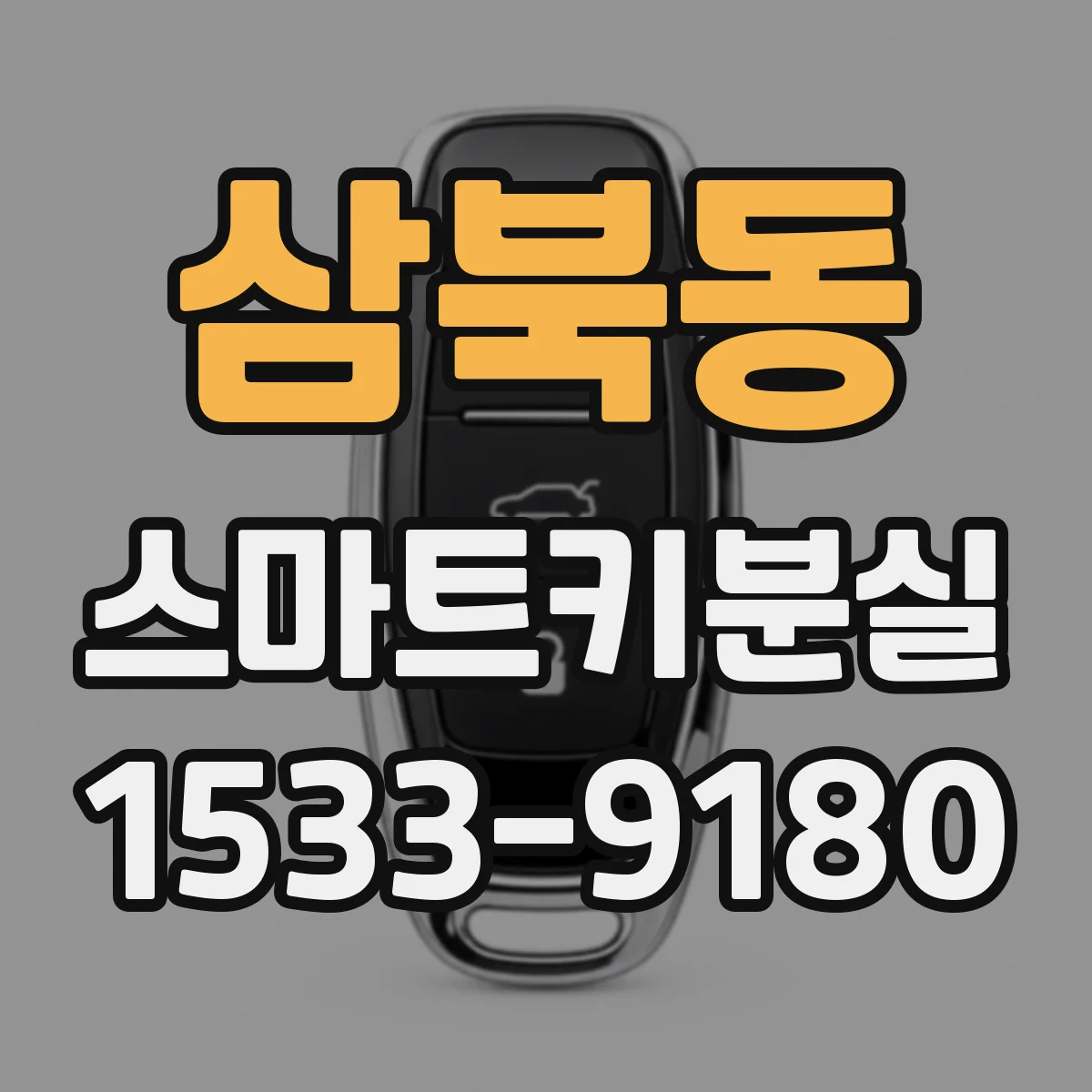 삼북동 스마트키분실