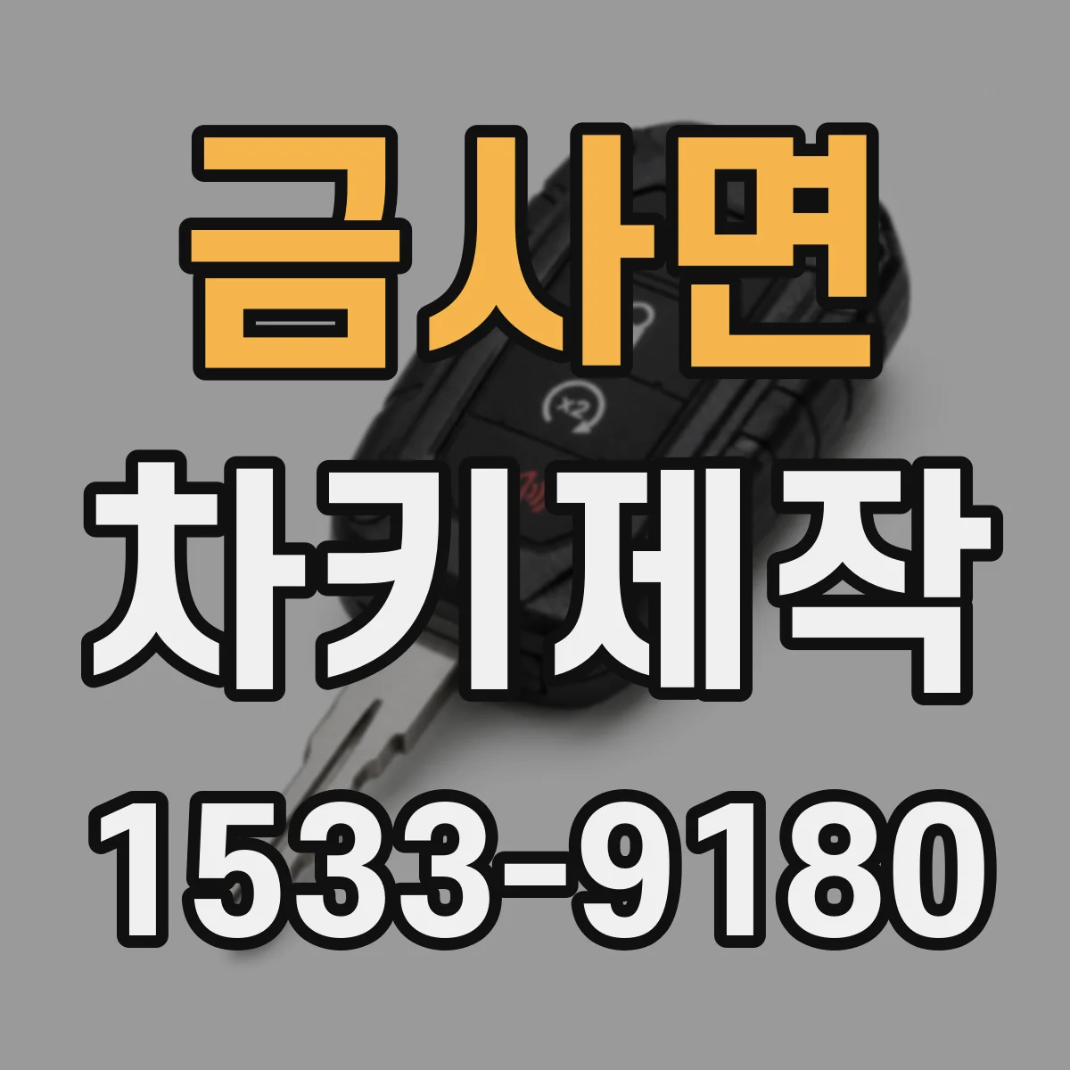 금사면 차키제작