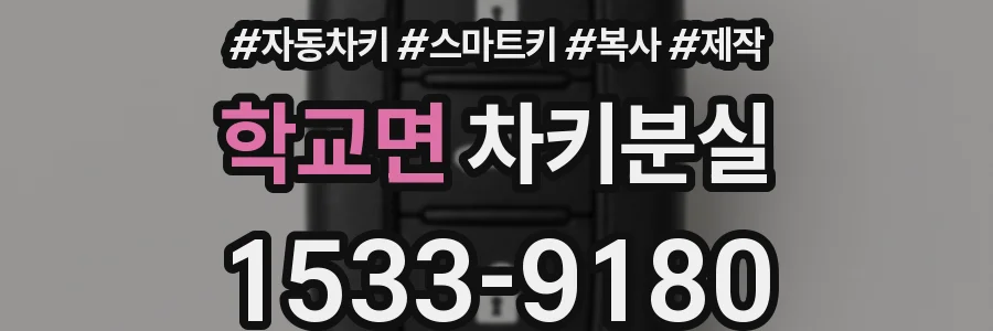 학교면 차키분실