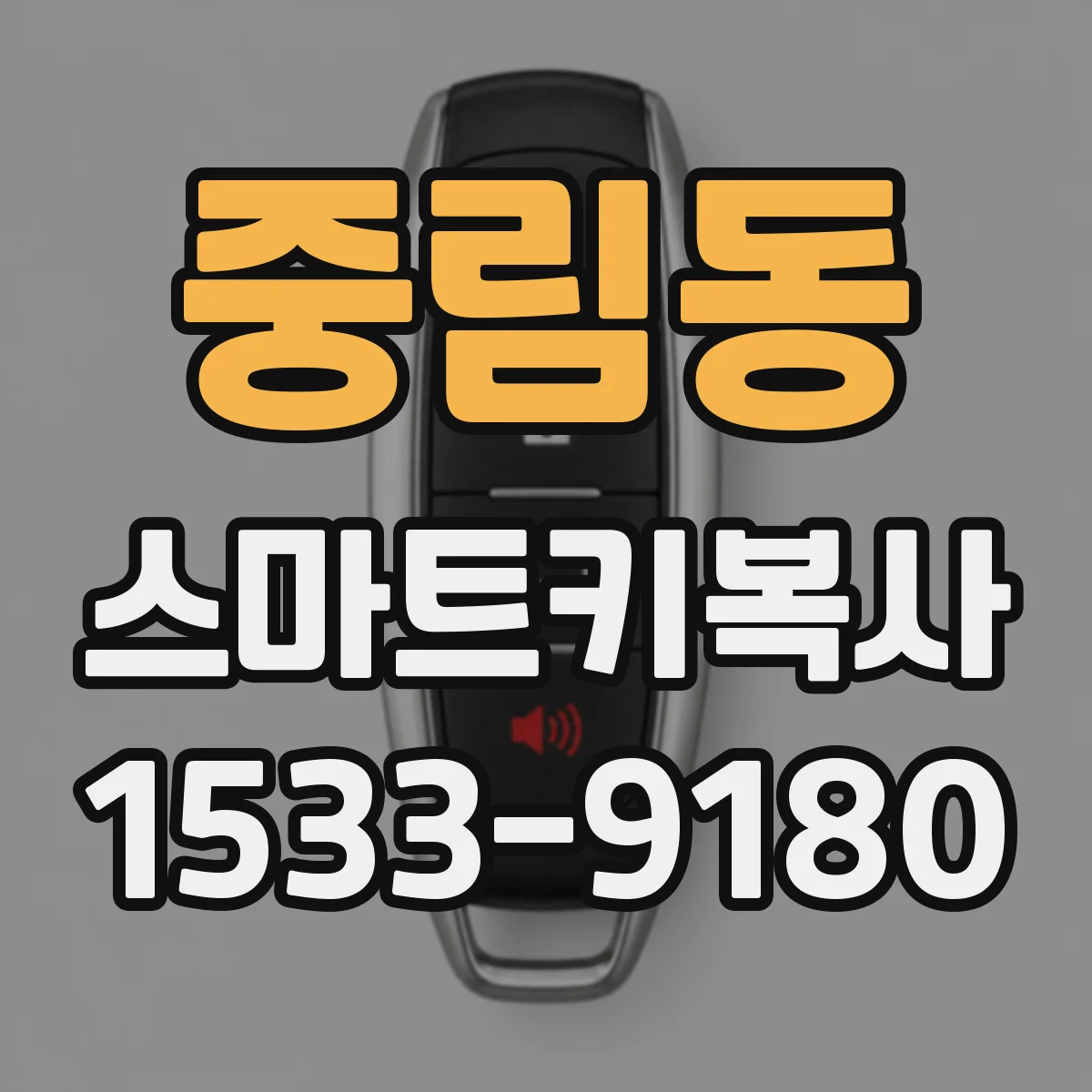 중림동 스마트키복사
