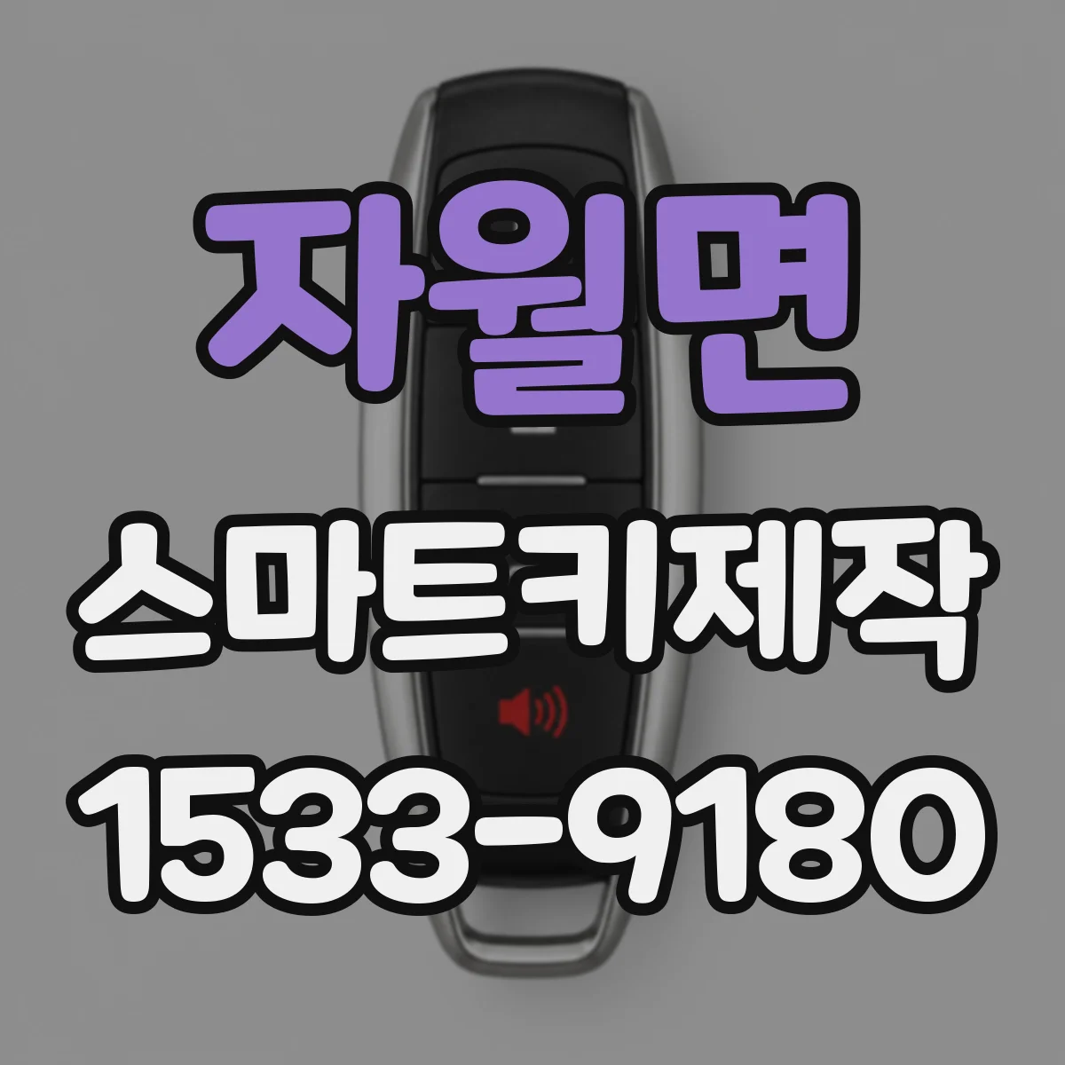 자월면 스마트키제작