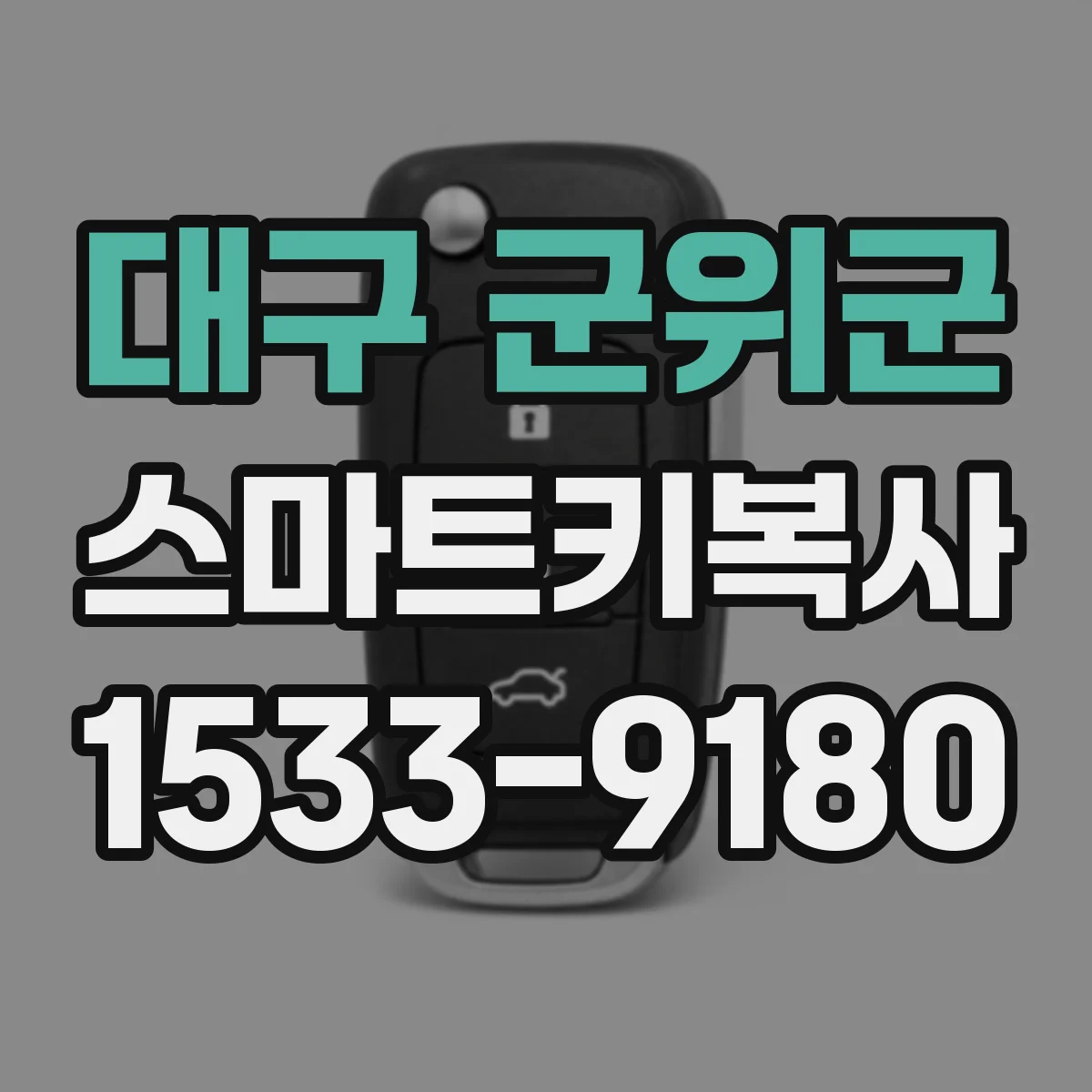대구 군위군 스마트키복사