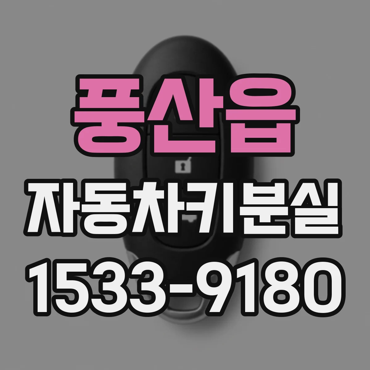 풍산읍 자동차키분실