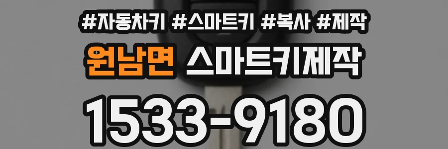 원남면 스마트키제작