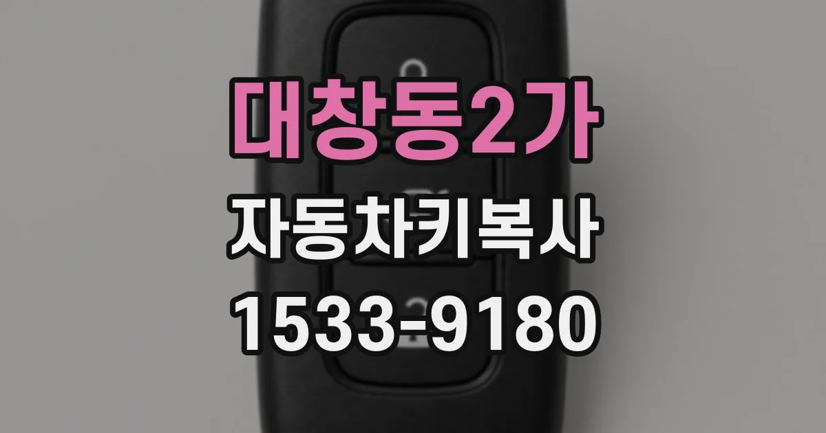 대창동2가 자동차키복사