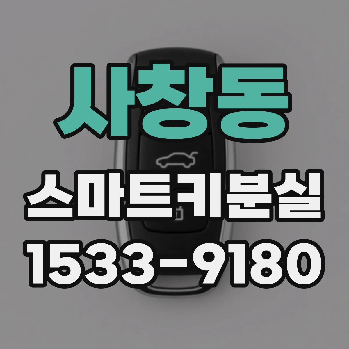 사창동 스마트키분실