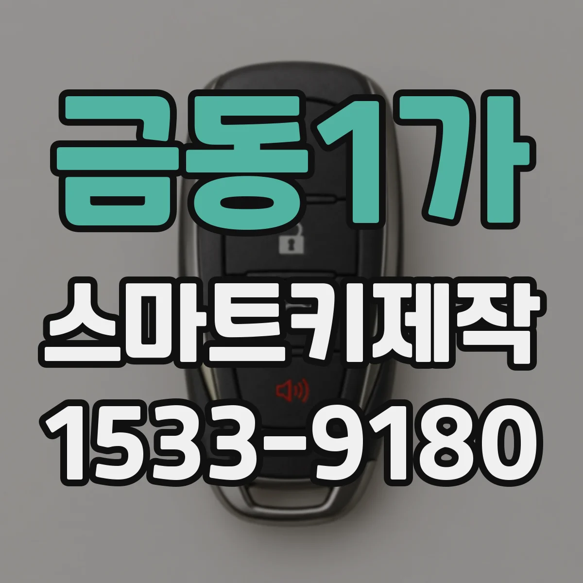 금동1가 스마트키제작