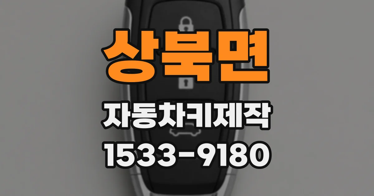 상북면 자동차키제작