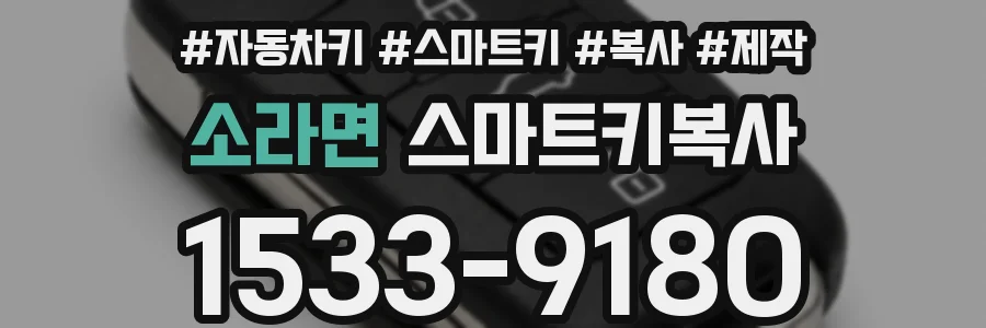 소라면 스마트키복사