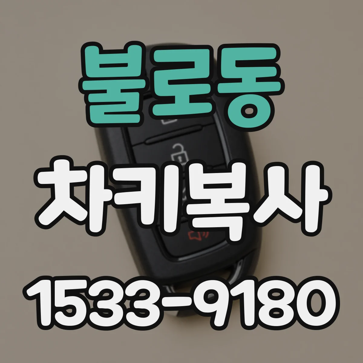 불로동 차키복사