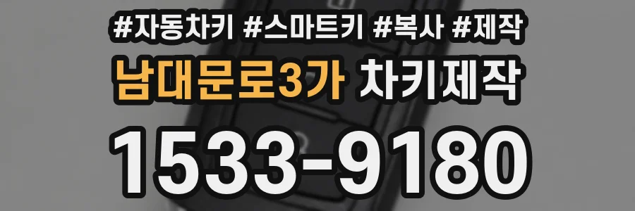 남대문로3가 차키제작