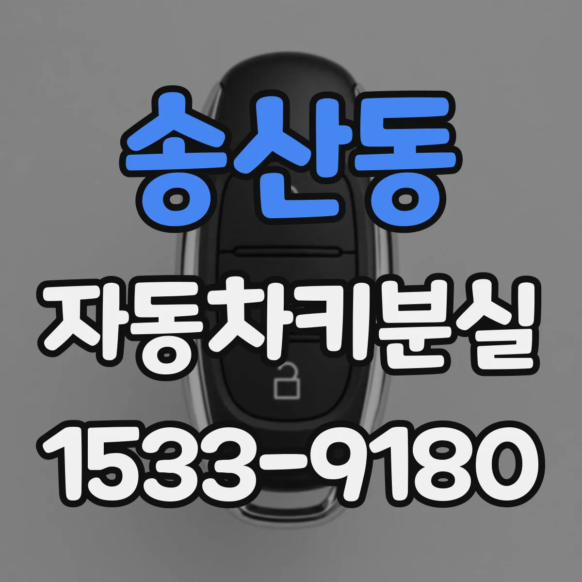 송산동 자동차키분실