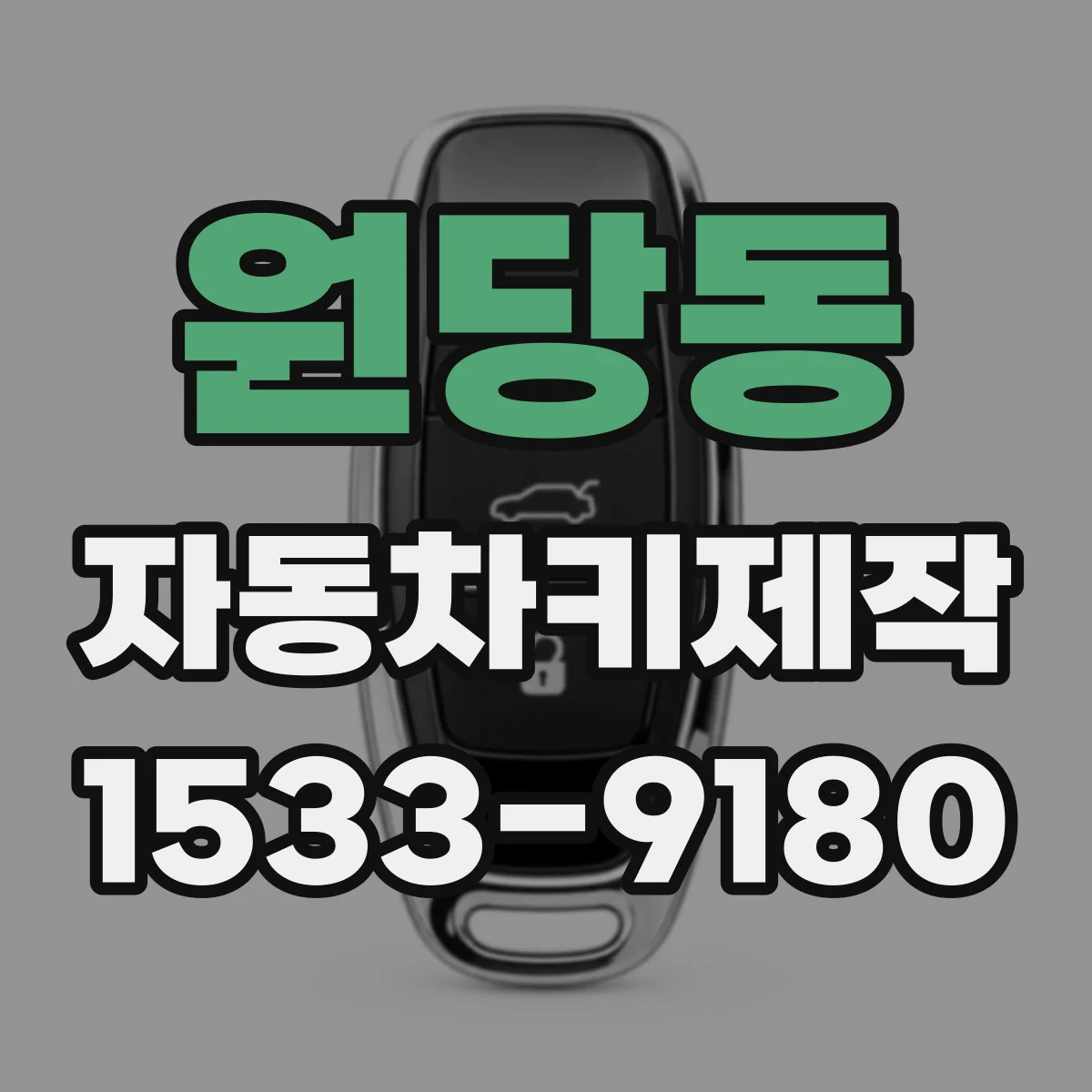 원당동 자동차키제작