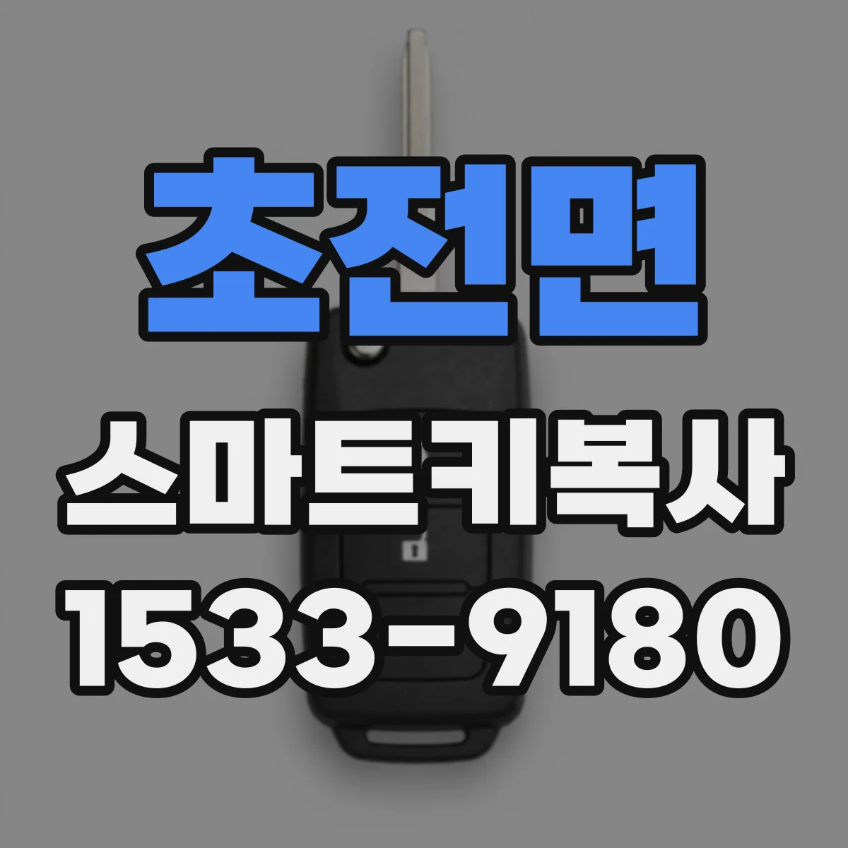 초전면 스마트키복사