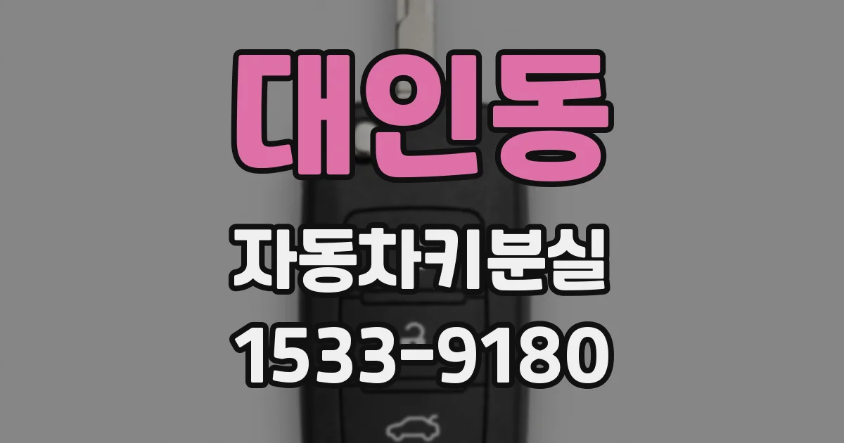 대인동 자동차키분실