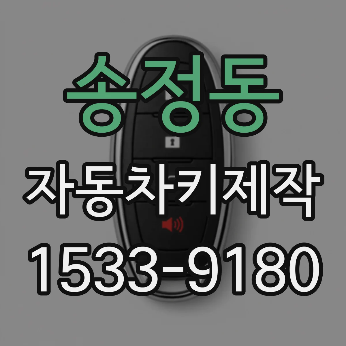 송정동 자동차키제작