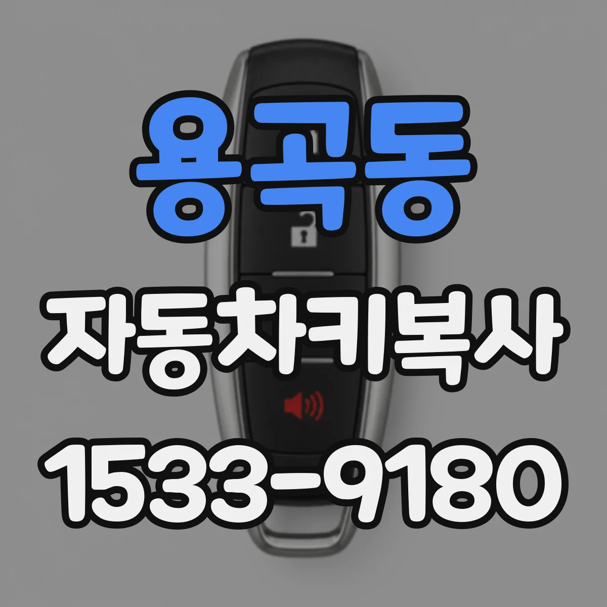 용곡동 자동차키복사