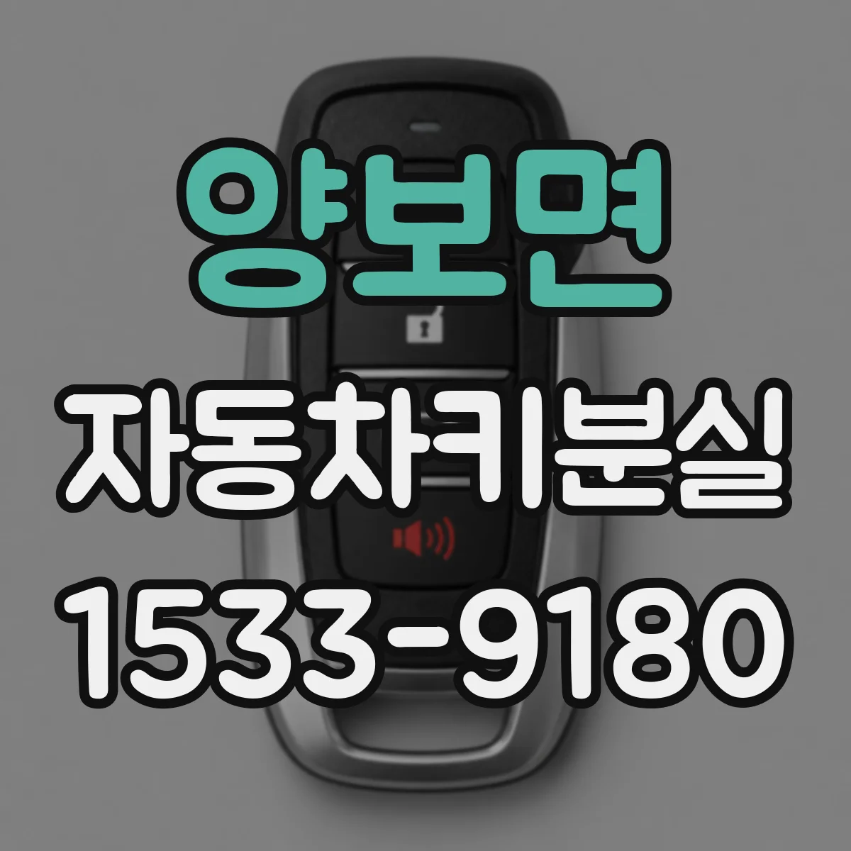 양보면 자동차키분실
