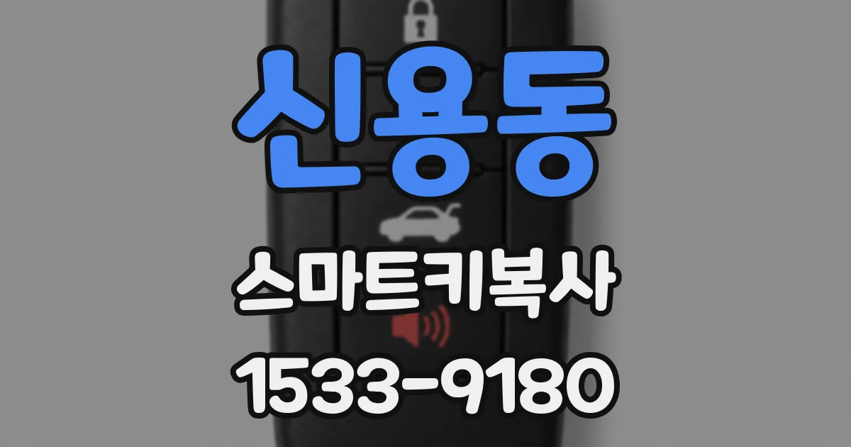 신용동 스마트키복사